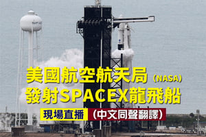 【直播回放】SpaceX龍飛船載人上太空