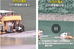 貴州遊船側翻七十多人落水 已致三死十四失蹤