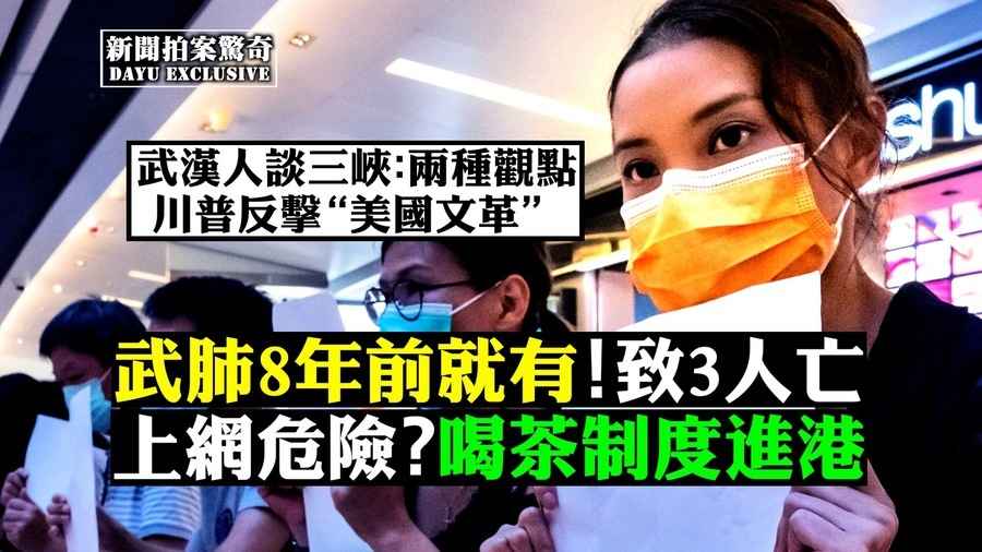 【拍案驚奇】美國正經歷文革？喝茶制度進港