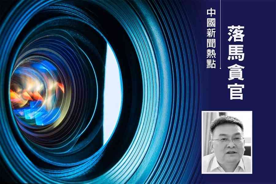 貴陽市委副書記被查 上任不到一年