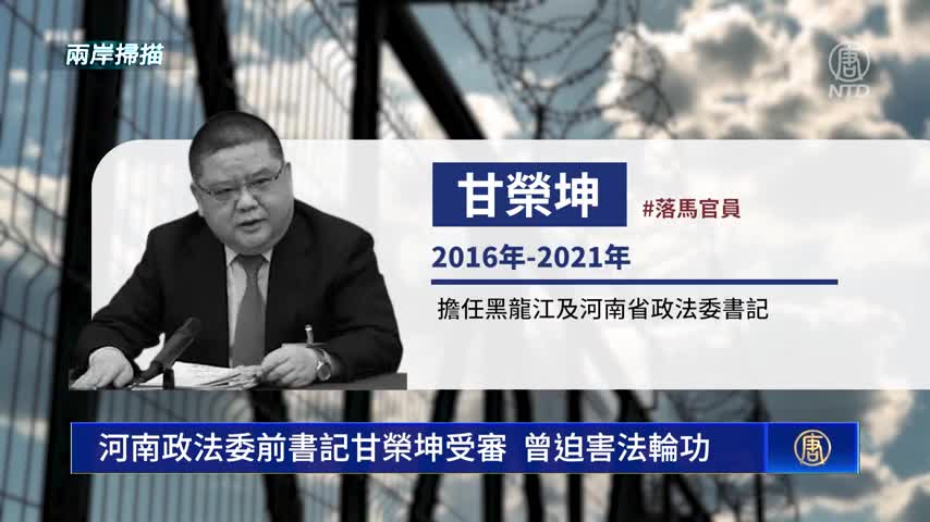 王友群：被判無期的「血債幫」要員甘榮坤
