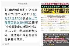 雲南保山農民收到0.79元耕地補貼 引關注