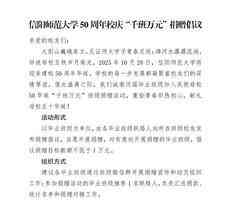 信陽師大校慶捐款倡議「千班萬元」引質疑