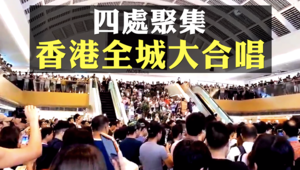 【拍案驚奇】影片：自由歌聲 響徹香港全城