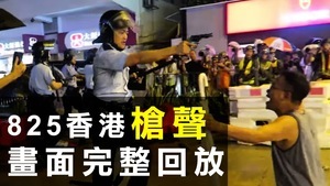 【拍案驚奇】825香港槍聲 中港制度矛盾無解