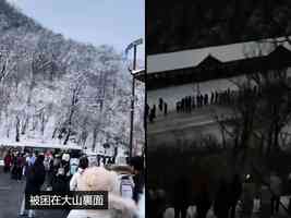 陝西太白山降雪路滑 數百名遊客一度滯留