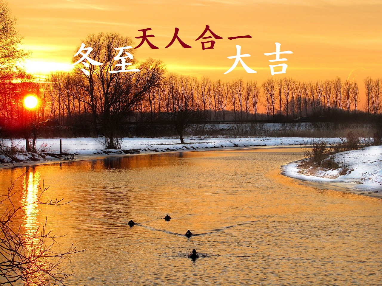 冬至是天上、人間交會的重要時分，中華傳統文化為甚麼非常重視「冬至」呢？ （Pixabay／大紀元後製）