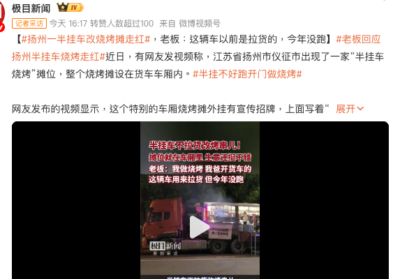「半掛不好跑 開門做燒烤」揚州貨車變燒烤攤