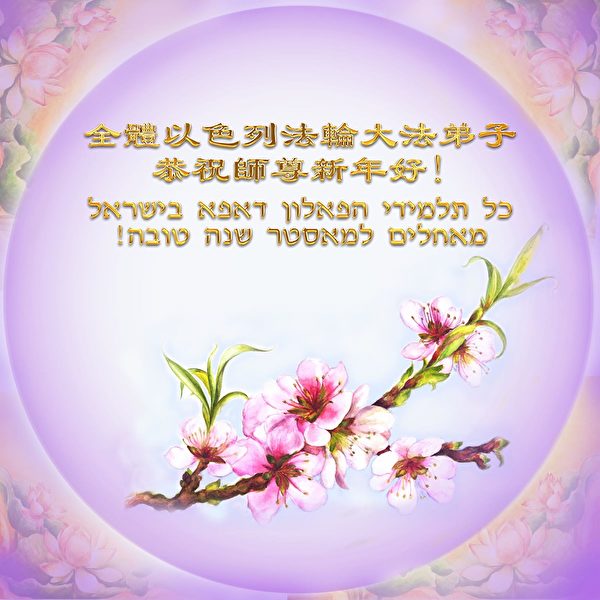 以色列法輪大法弟子恭祝師尊新年好。（明慧網）
