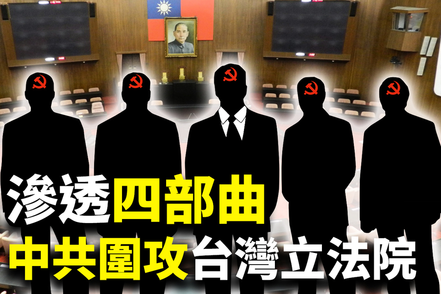 【十字路口】中共滲透四部曲 圍攻台灣立法院