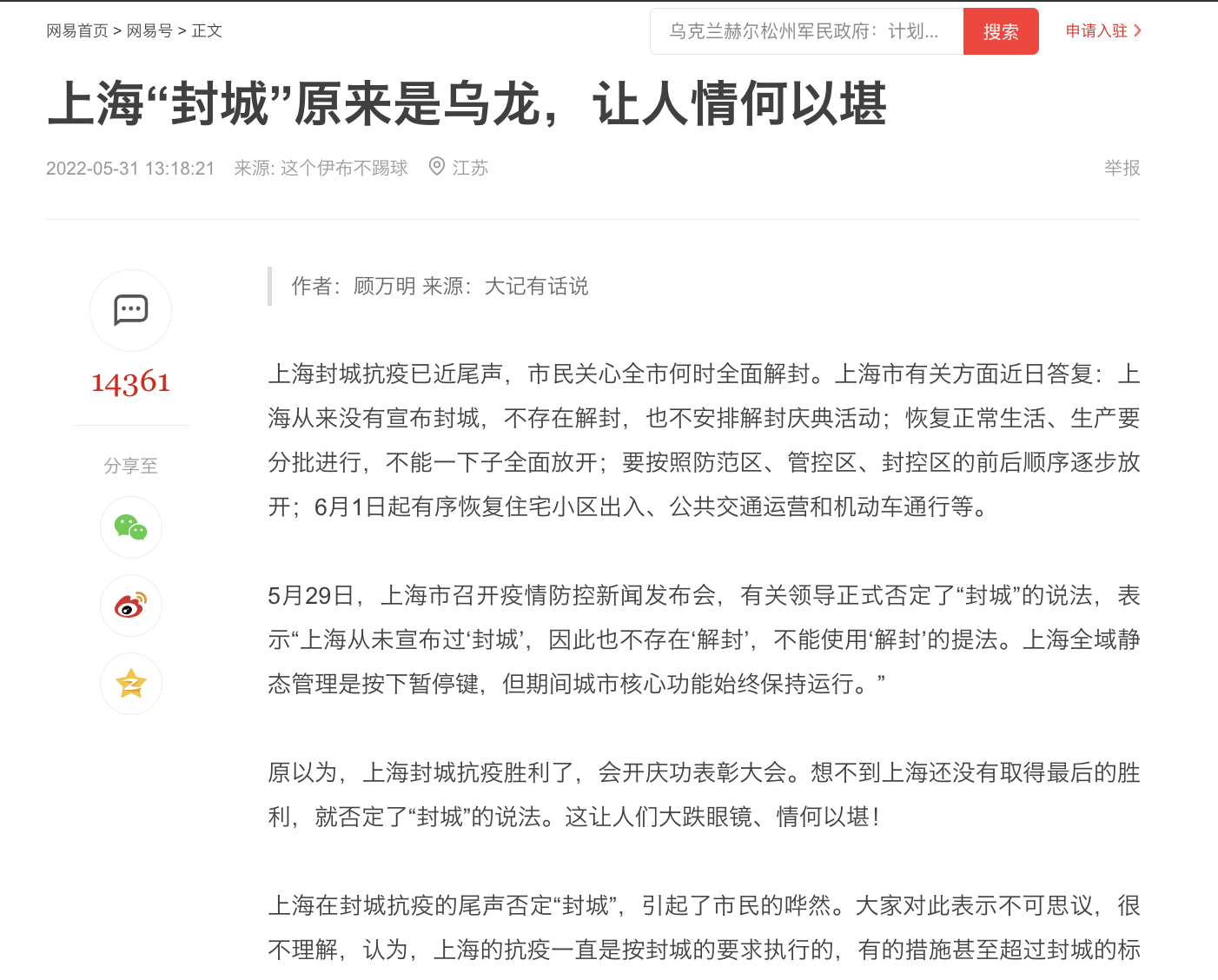網易一度刊發了原新華社記者的文章，披露上海市政府推卸居委會，不提封城與解封。記者發稿前幾個小時，文章被刪除。（網頁截圖）