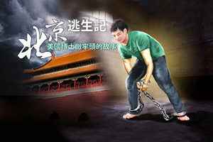 北京逃生記（23） 三路反擊——律師宣戰