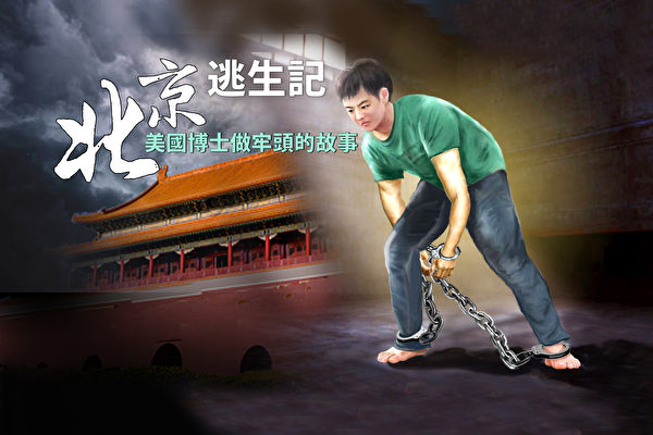 北京逃生記（29） 三個貴客——地獄之祭