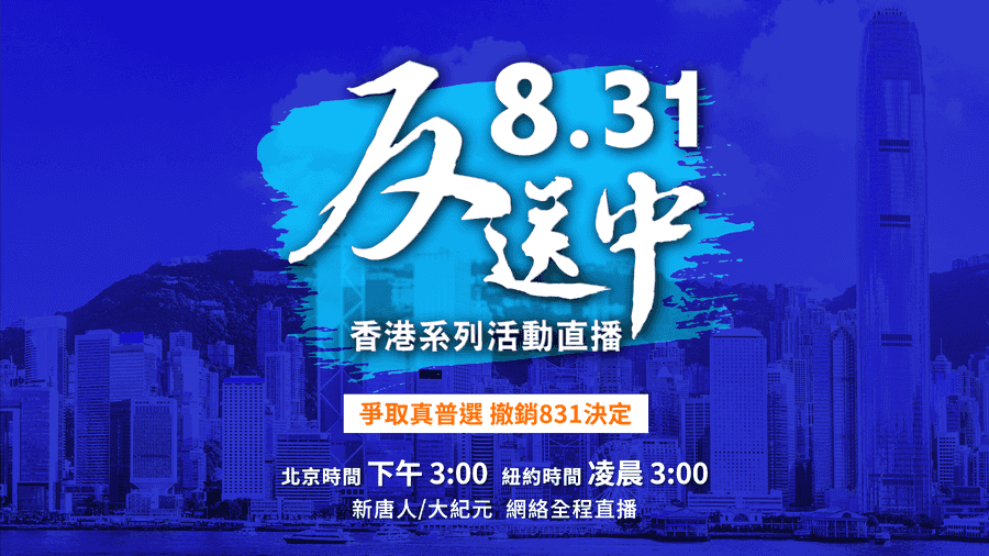 【直播預告】民陣8.31遊行 籲撤831決議