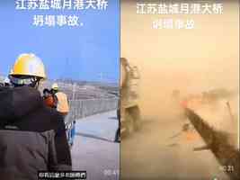 江蘇響水月港大橋坍塌事故遇難者升至5人