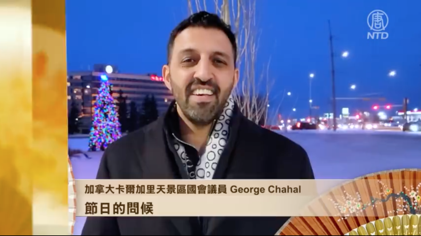 加拿大卡加利天景區國會議員 George Chahal ：節日的問候！（影片截圖）