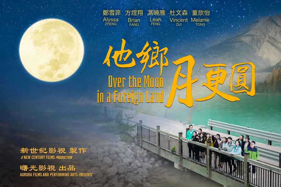 新世紀新片《他鄉月更圓》放映 獲熱烈反響