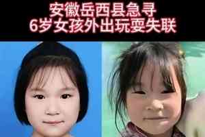 安徽六歲女童在家附近離奇失蹤已達六天