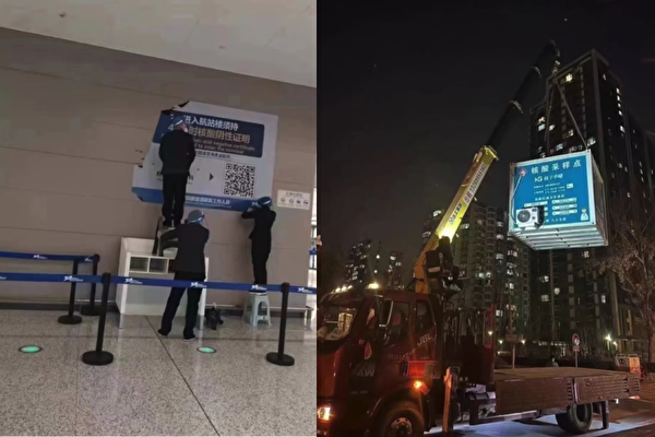 2022年12月2日，網傳圖片顯示，北京市首都機場的核酸掃碼海報被拆除（左）、街頭的核酸檢測點（右）也在逐步拆除。（網頁截圖合成）