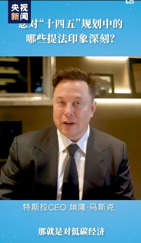 2021年3月央視影片連線採訪了剛剛參與中國發展高層論壇2021年會討論的Tesla CEO馬斯克。（中共央視影片截圖）