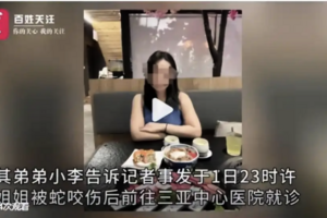 27歲女子三亞被蛇咬後身亡 家屬質疑醫院誤診