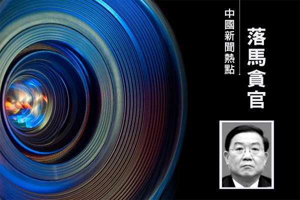 成都市長王鳳朝落馬內情曝光