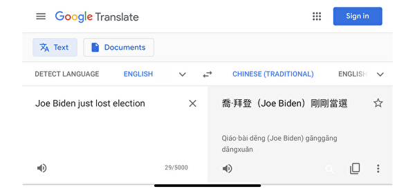10月23日有選民發現，谷歌翻譯將「Joe Biden Just Lost Election」 ，錯誤地翻成「拜登剛剛當選 」，而美國總統特朗普卻變成「輸掉選舉」，此現象遭到選民質疑。（谷歌翻譯截圖）