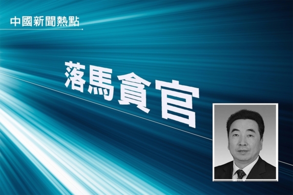 陝西政協副主席被查 係今年首個落馬民主黨派高官