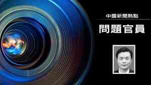 蔡奇舊部鄧富國出事 網曝浙江官場性侵醜聞