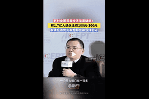 經濟學家：中國農村老人退休金僅百餘元