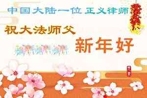 大陸正義律師和民眾向李洪志大師恭賀新年