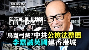 【拍案驚奇】中共公檢法整風 李嘉誠建香港城