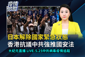 【直播】5.25中共肺炎疫情追蹤：香港抗議國安法