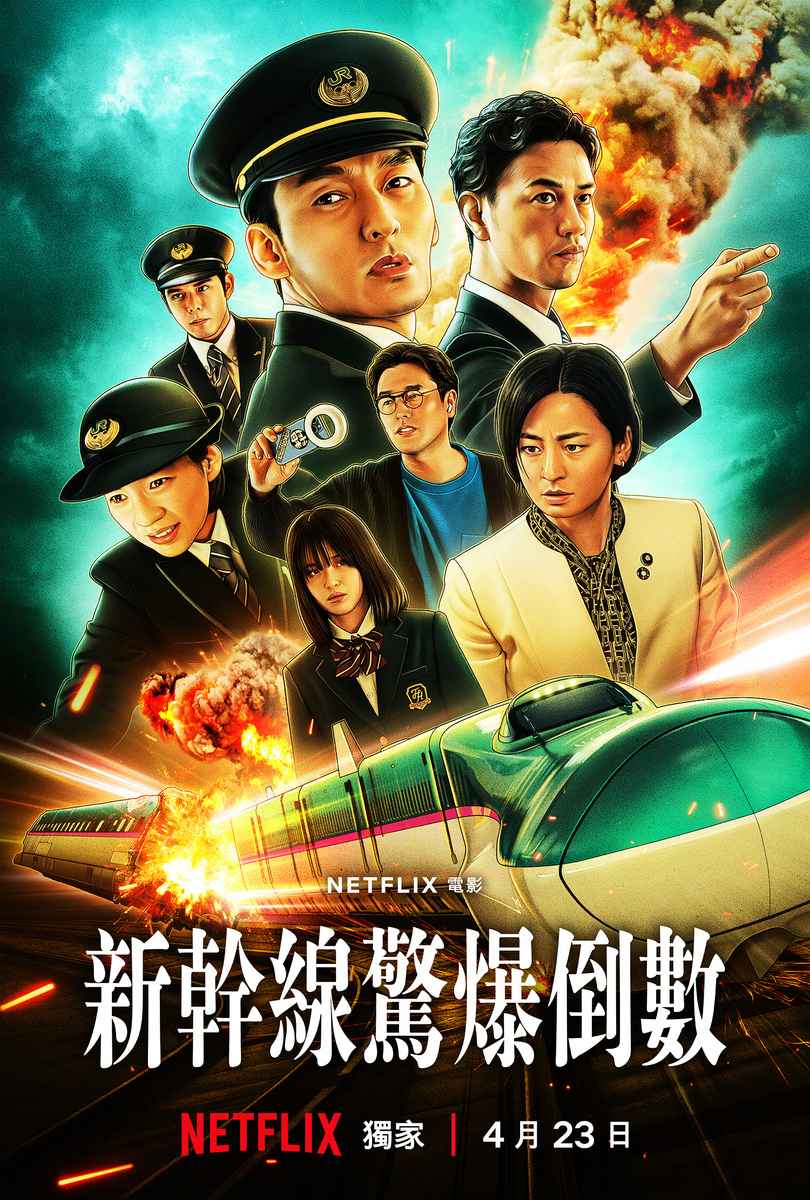《新幹線驚爆倒數》電影海報。(Netflix提供)