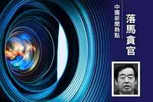  李燕銘：中紀委高官許傳智落馬內幕分析