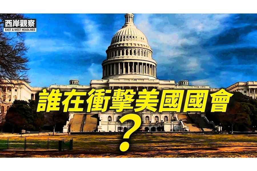 【西岸觀察】誰在衝擊美國國會？