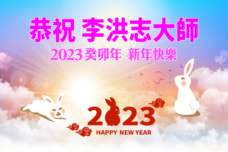 2023癸卯年 海外華人恭祝李大師新年快樂