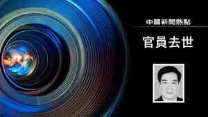 山東省原檢察長吳鵬飛病亡 曾任蔡奇下屬