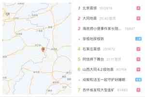 山西大同發生4.2級地震 北京等多地震感明顯