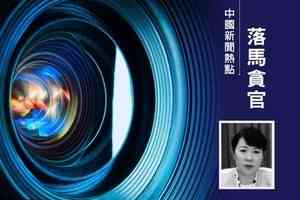 受賄數額特別巨大 內蒙政府前主席王莉霞被公訴