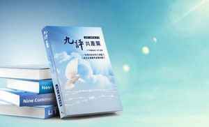 馮仍:《九評共產黨》帶來的震撼與覺醒