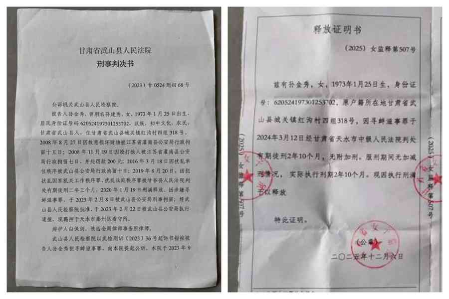 甘肅訪民孫金秀控訴當局製造冤獄