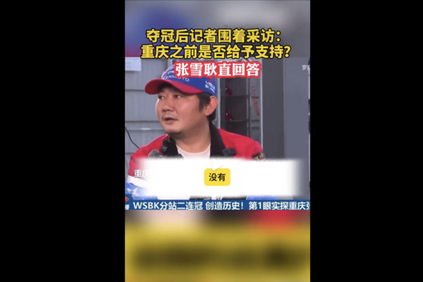 「張雪電單車」世界電單車賽奪冠 陸媒採訪陷尷尬