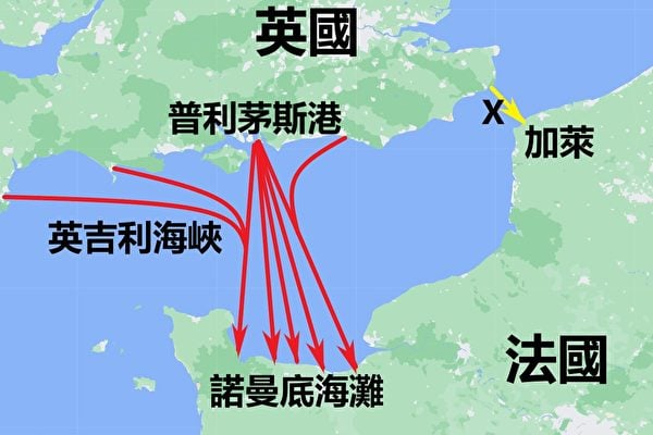 1944年6月6日,盟軍從英國普利茅斯港等地出發,越過英倫海峽,在德軍防守相對薄弱的法國諾曼第海灘大規模登陸。盟軍放棄了距離英國最近的法國加萊登陸點,德軍在此處的防守最嚴密。(Google地圖/大紀元製圖)
