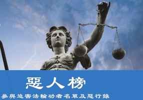 法輪功向45國遞中共惡人名單 籲制裁