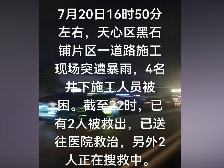 長沙4工人被困井下1死1失聯 遇難家屬被監控