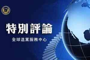 評論:全球極權震盪中 一月120萬中國人三退