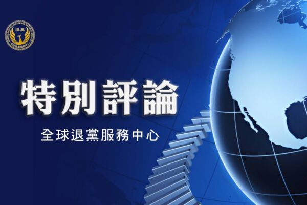 評論：北京政局動盪 解體中共方能自救