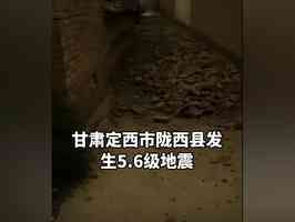 甘肅隴西縣5.6級地震 有房屋倒塌及人員受傷