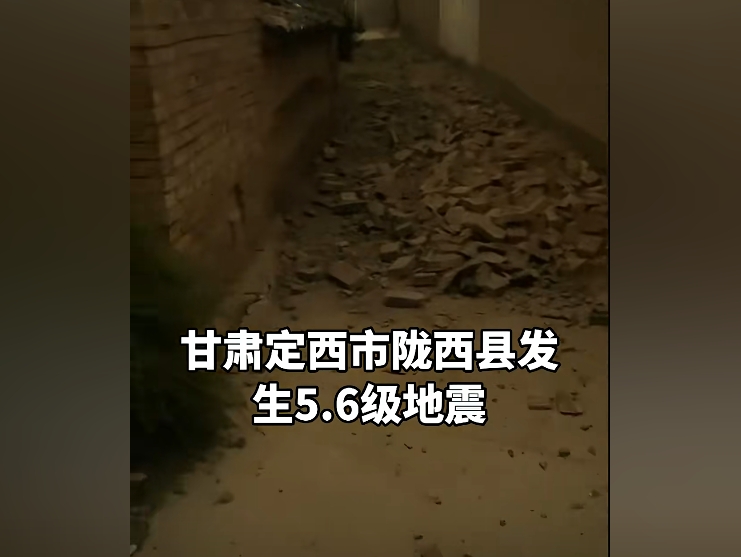 甘肅隴西縣5.6級地震 有房屋倒塌及人員受傷